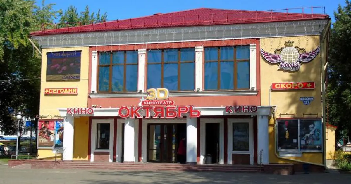 Кинотеатр «Октябрь» (Гомель)