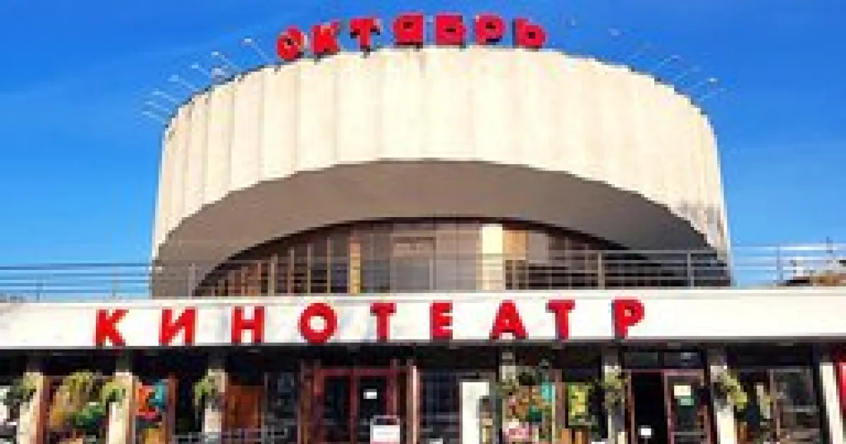 Кинотеатр Октябрь
