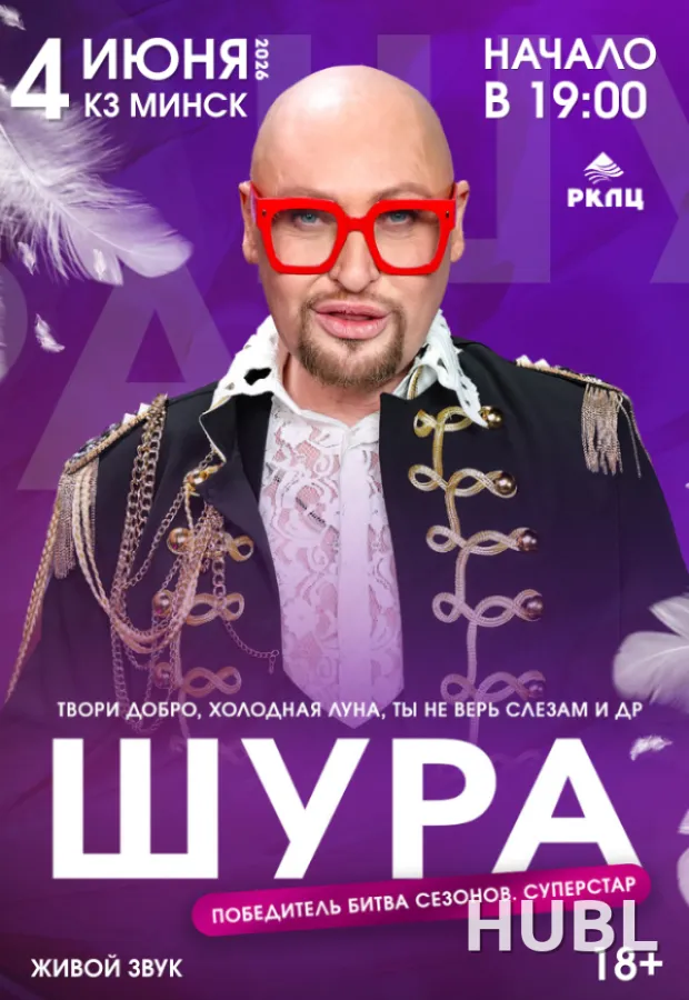 Концерт Шуры