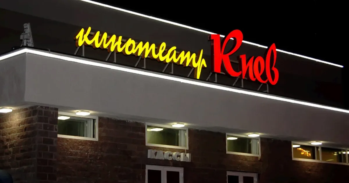Кинотеатр Киев