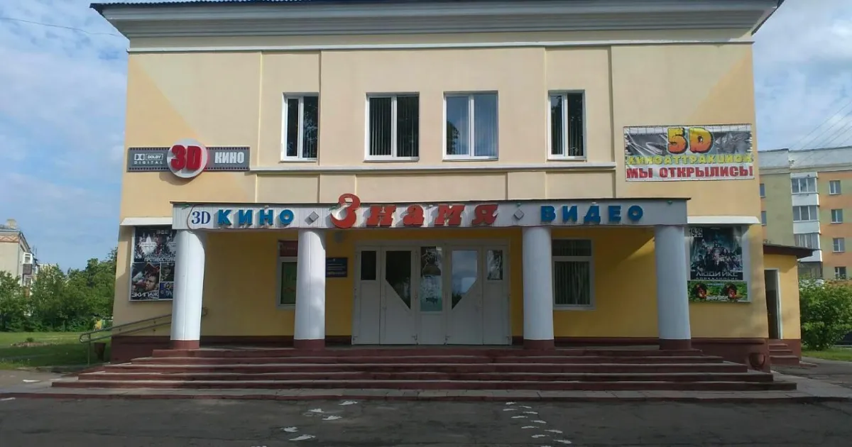 Кинотеатр "Знамя"