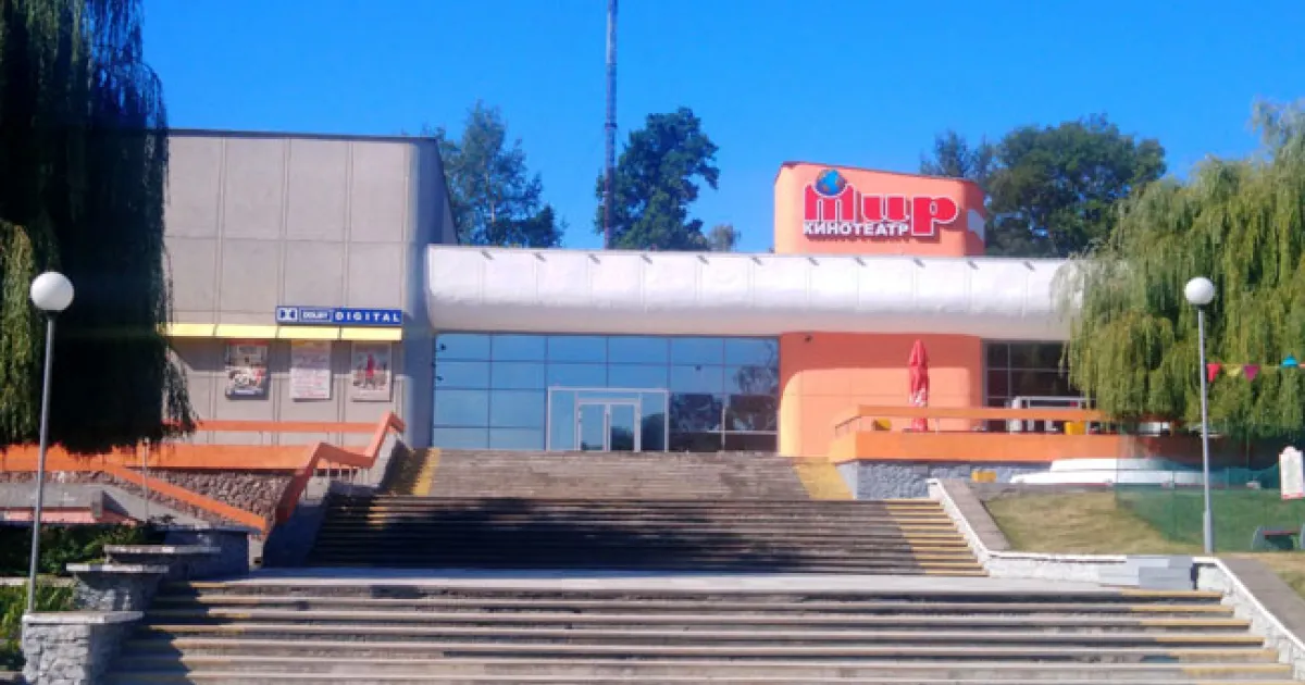 Кинотеатр "Мир" (Мозырь)