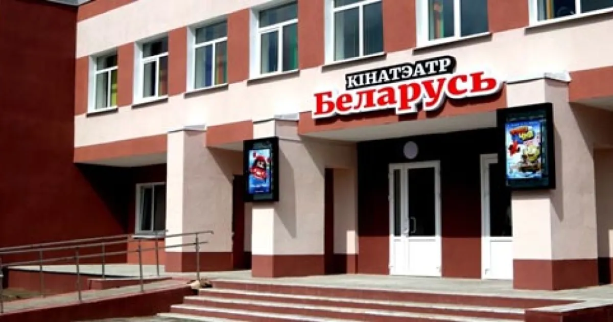Кинотеатр "Беларусь" (Петриков)