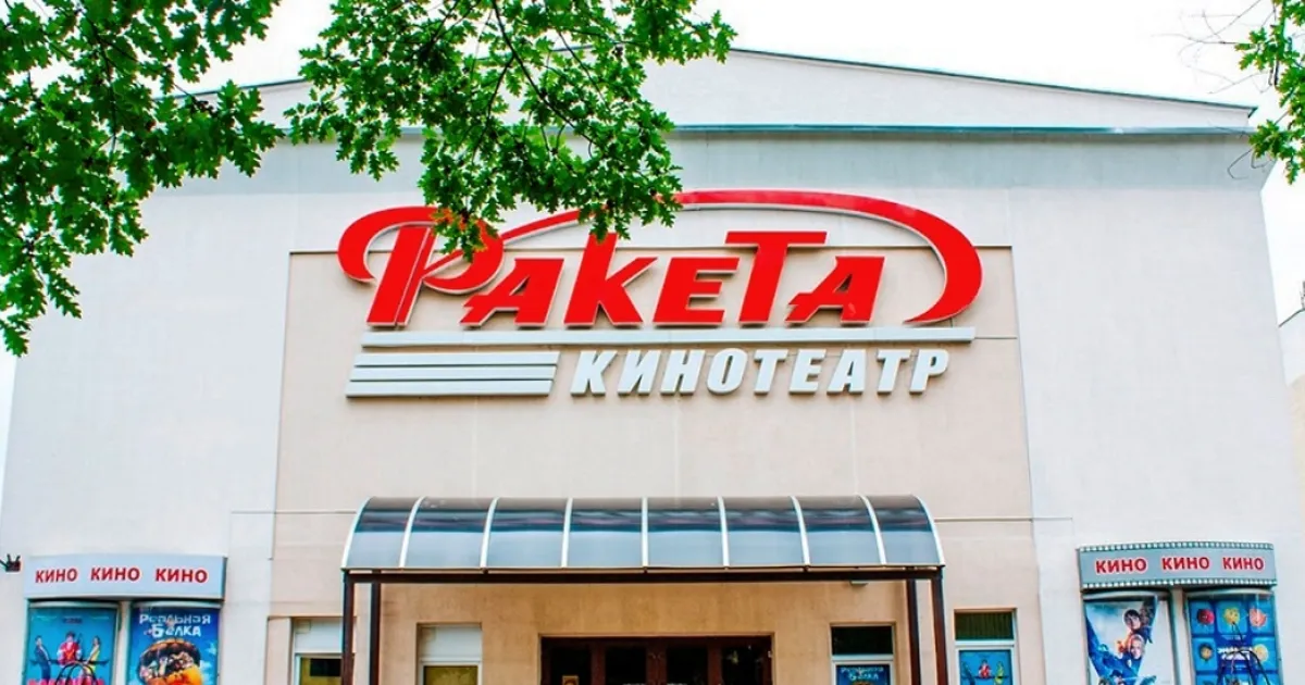 Кинотеатр Ракета