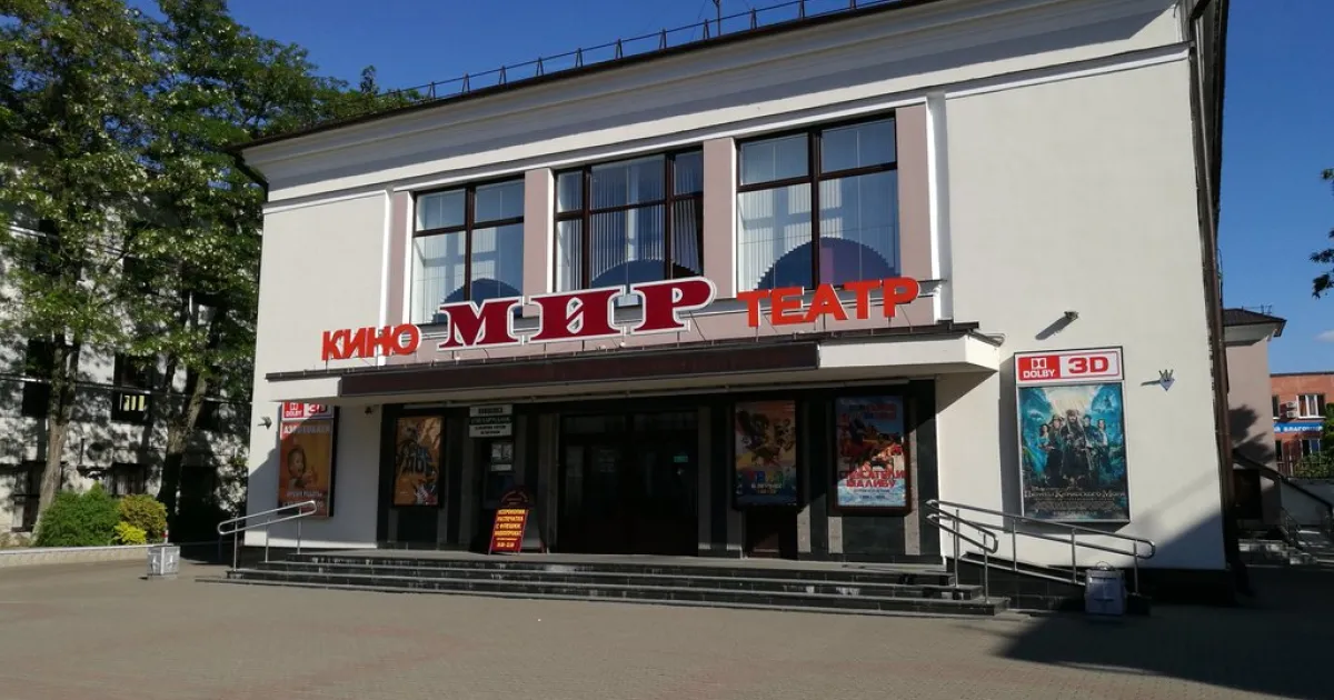 Кинотеатр «Мир» (Брест)