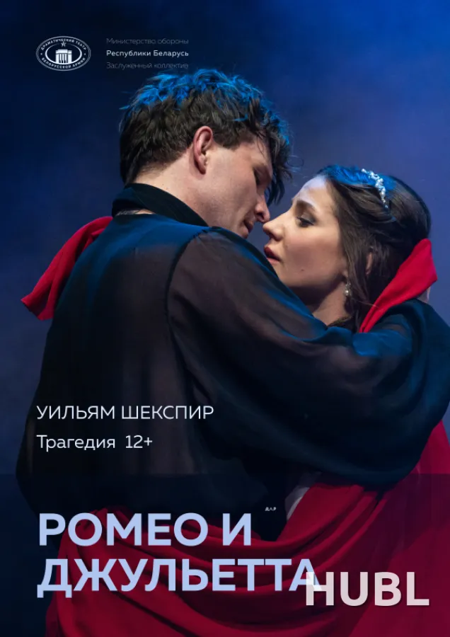 Ромео и Джульетта