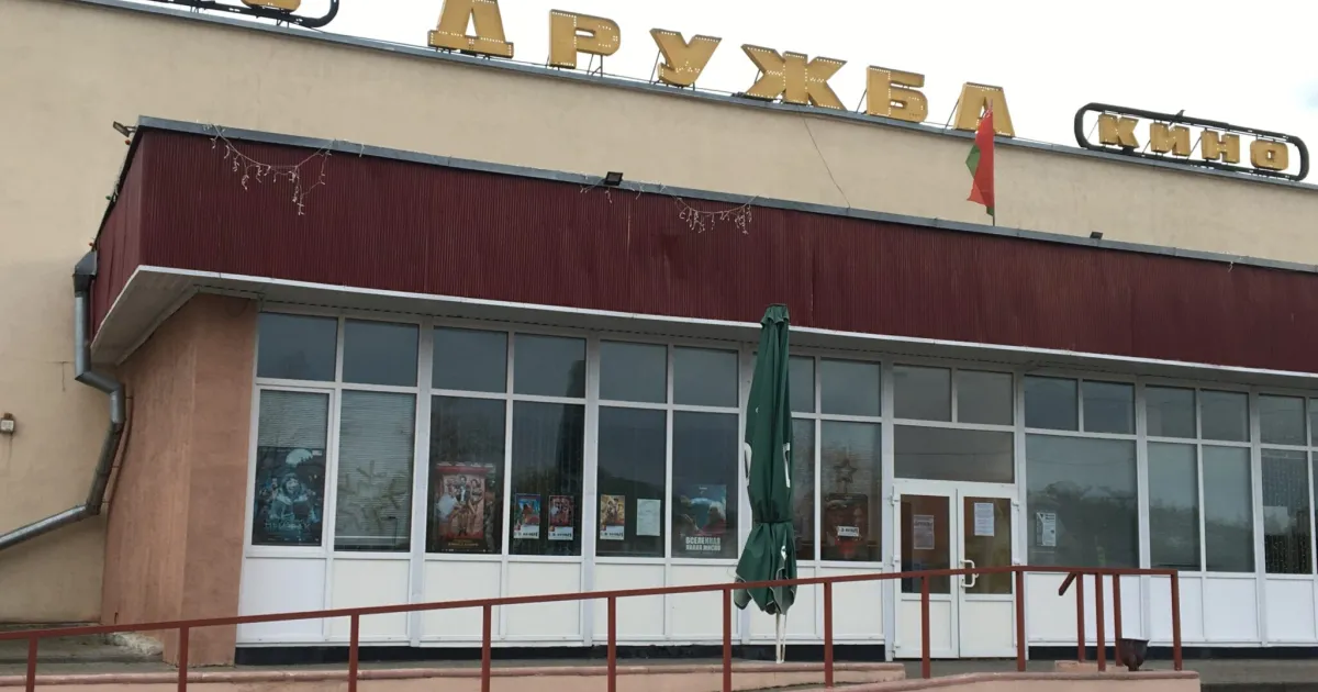 Кинотеатр "Дружба"