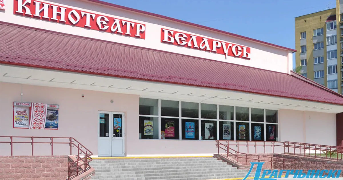 Кинотеатр Беларусь
