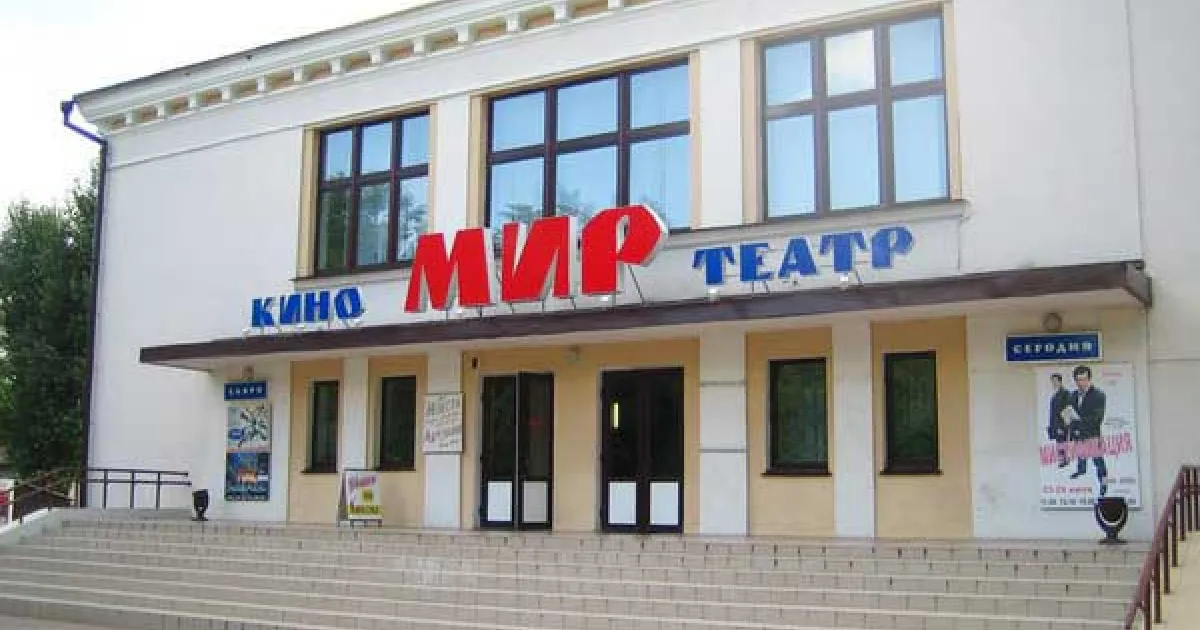 Кинотеатр «Мир» (Бобруйск)