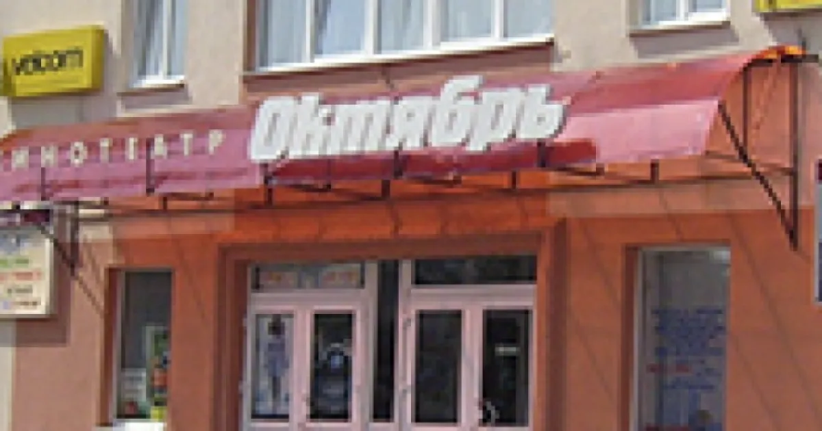 Кинотеатр "Октябрь"