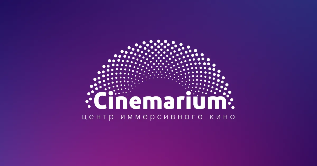 Центр Иммерсивного Кино "Синемариум"