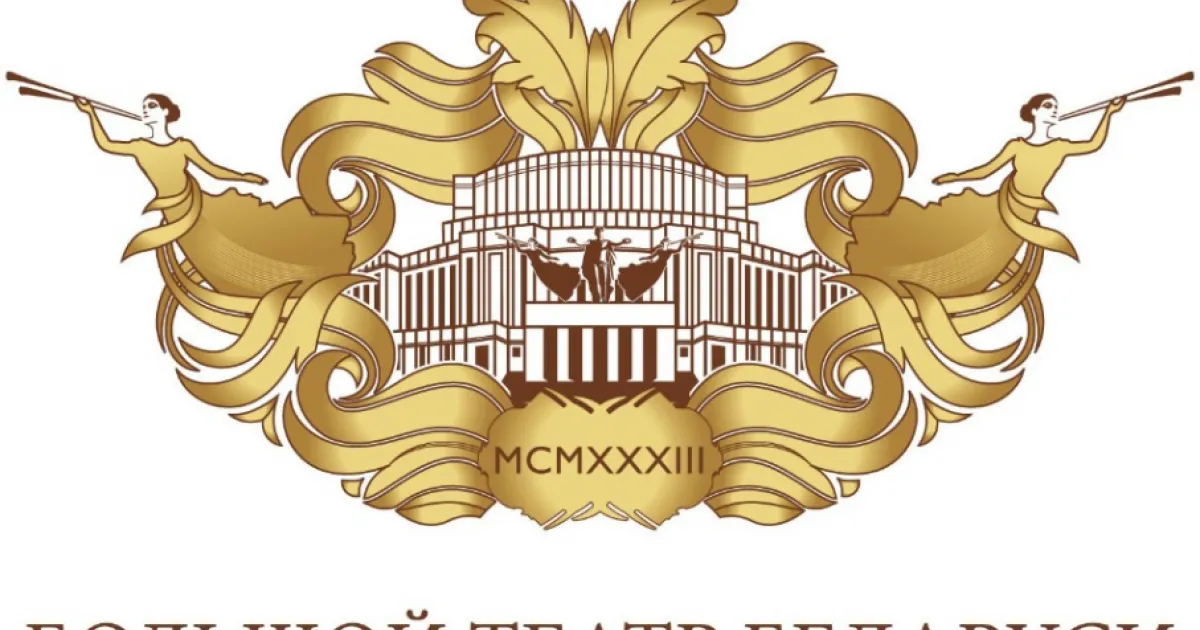 Большой театр Беларуси