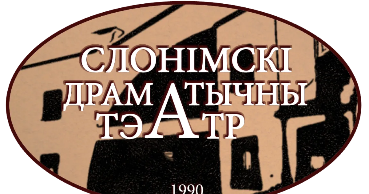 Государственное учреждение культуры "Слонимский драматический театр"