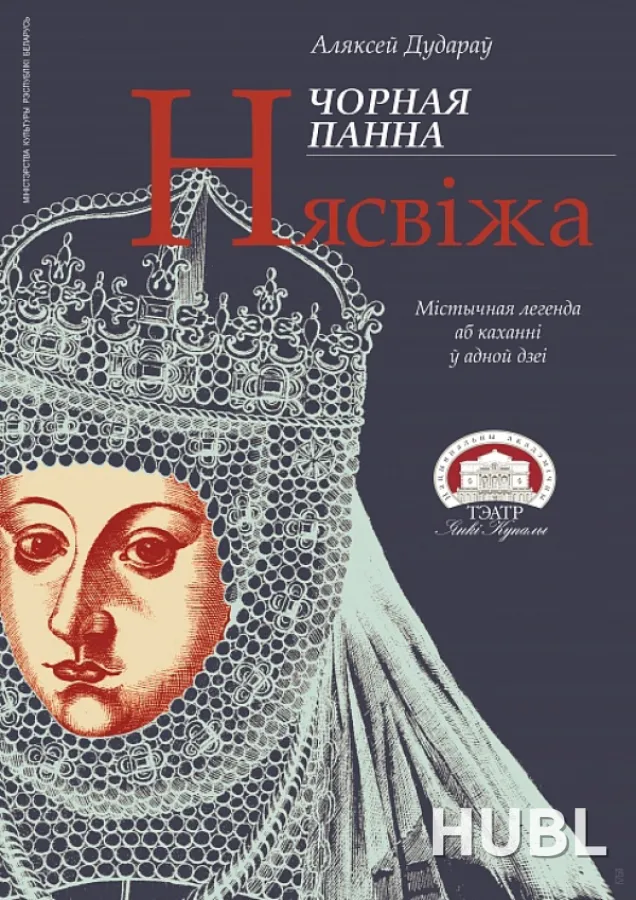 Чорная панна Нясвіжа