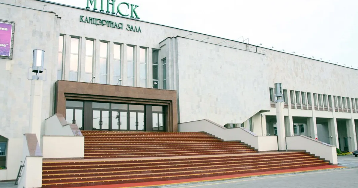 Концертный Зал "Минск"