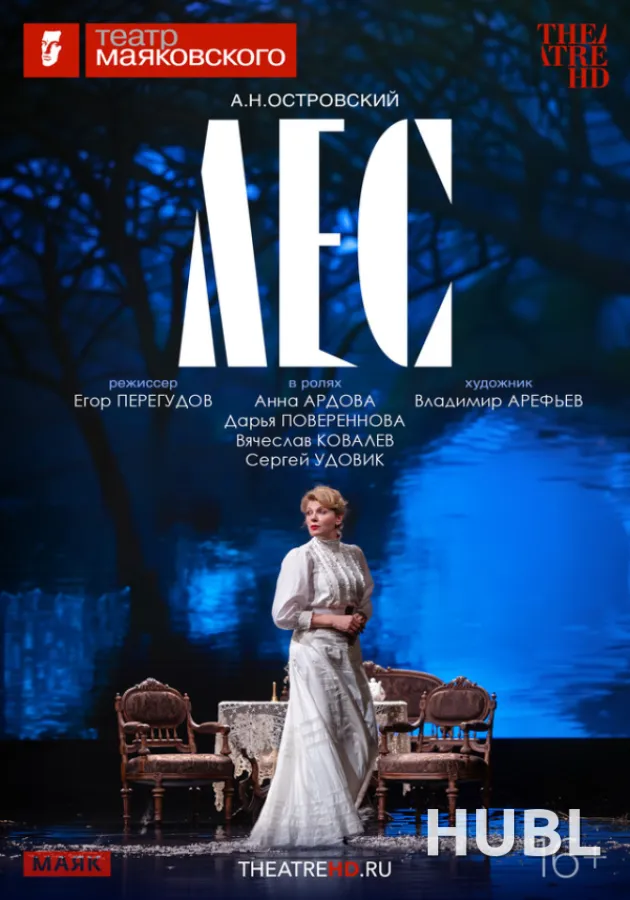 TheatreHD: Лес