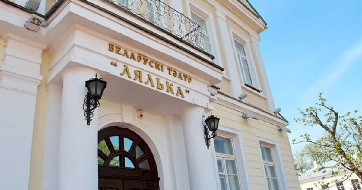 Белорусский театр "ЛЯЛЬКА"