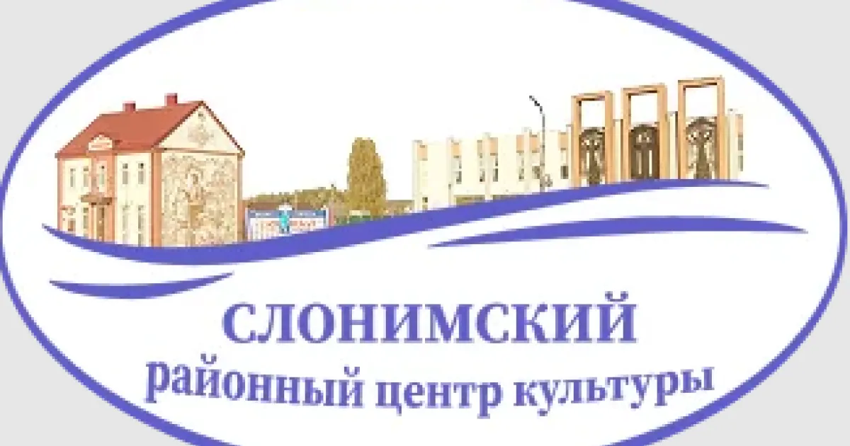 ГУК "СЛОНИМСКИЙ РАЙОНЫЙ ЦЕНТР КУЛЬТУРЫ"