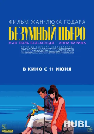 Безумный Пьеро