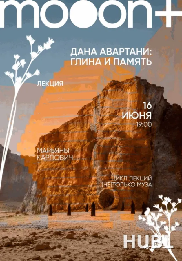 Дана Авартани: Глина и память