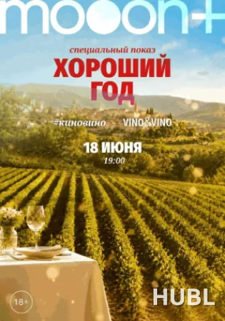 #киновино. «Хороший год»