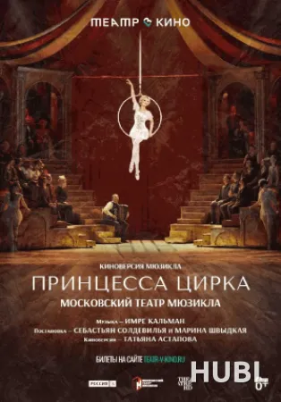 Принцесса цирка