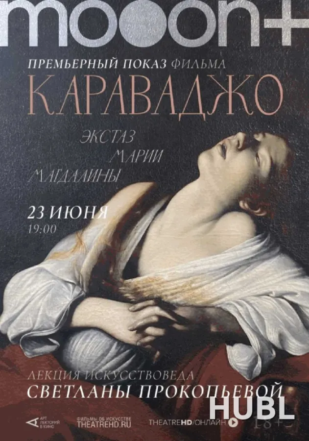 Караваджо. Экстаз Марии Магдалины. Премьерный показ