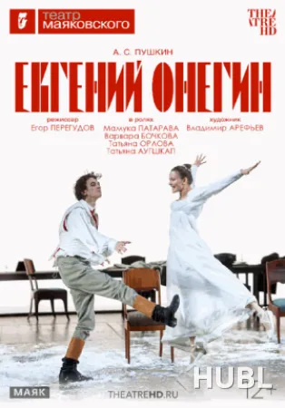 Евгений Онегин