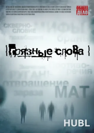Грязные слова