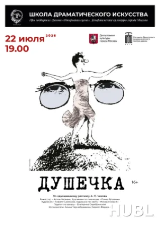 Душечка