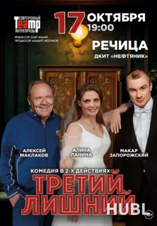 Спектакль "Третий лишний"