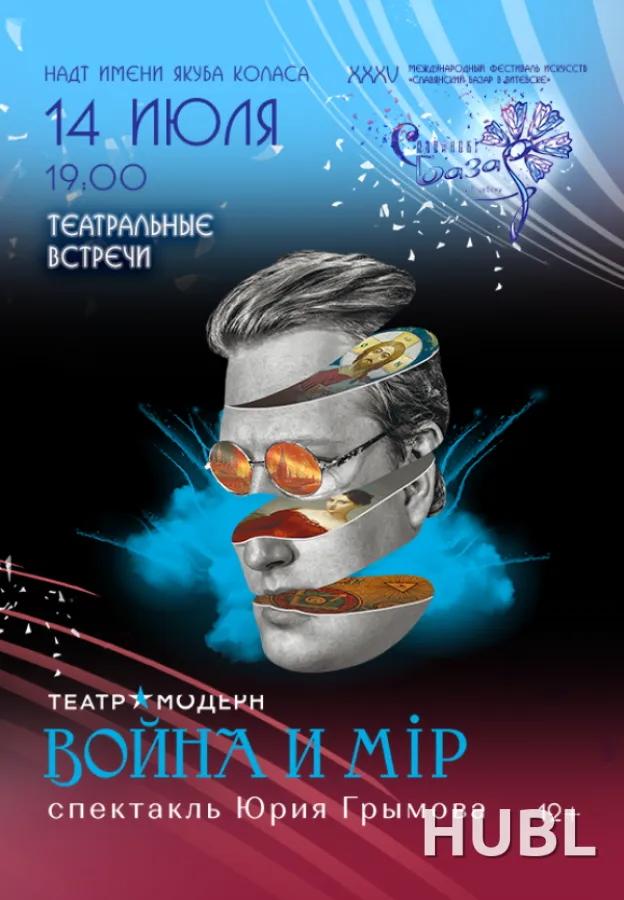 Спектакль "ВОЙНА и МИР"