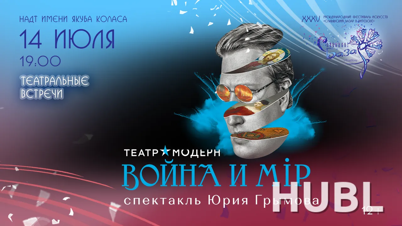 Спектакль "ВОЙНА и МИР"