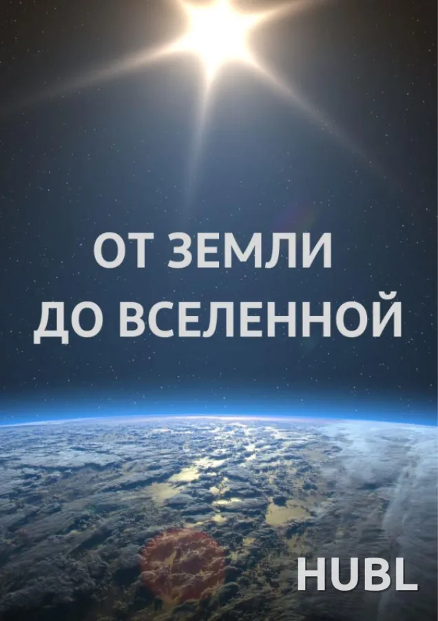 От Земли до Вселенной