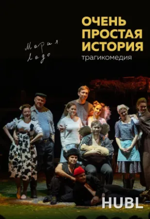 Очень простая история