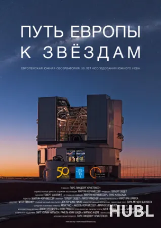 Путь Европы к звездам