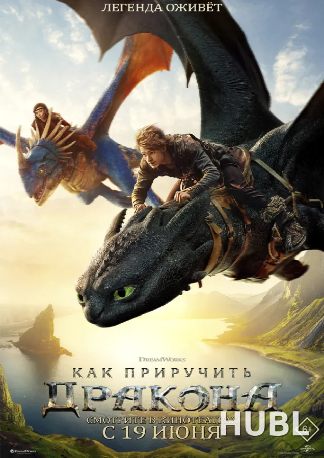 Как приручить дракона