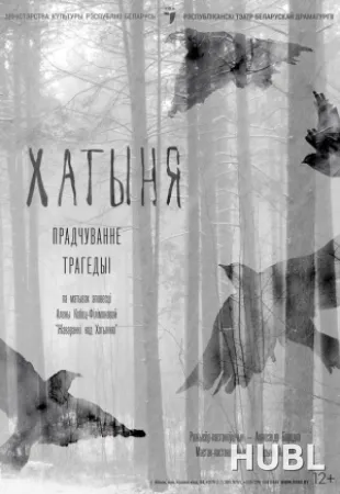 Хатыня