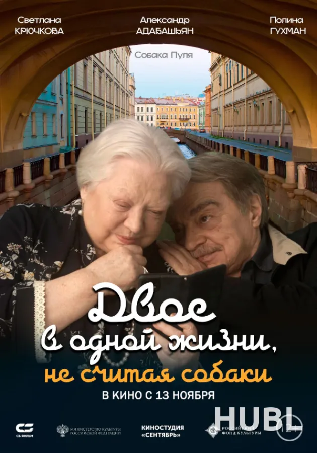 Двое в одной жизни, не считая собаки