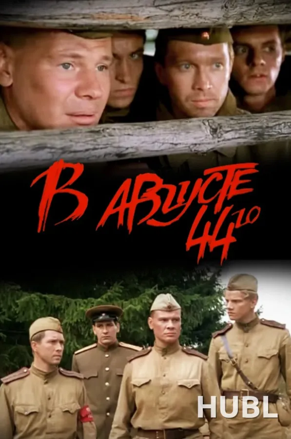 В АВГУСТЕ 44-ГО…