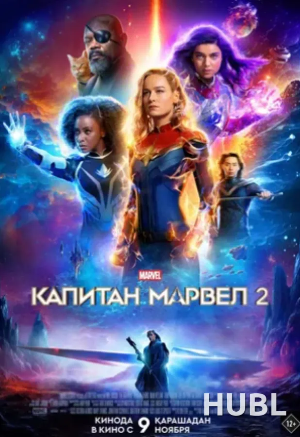 Капитан Марвел 2