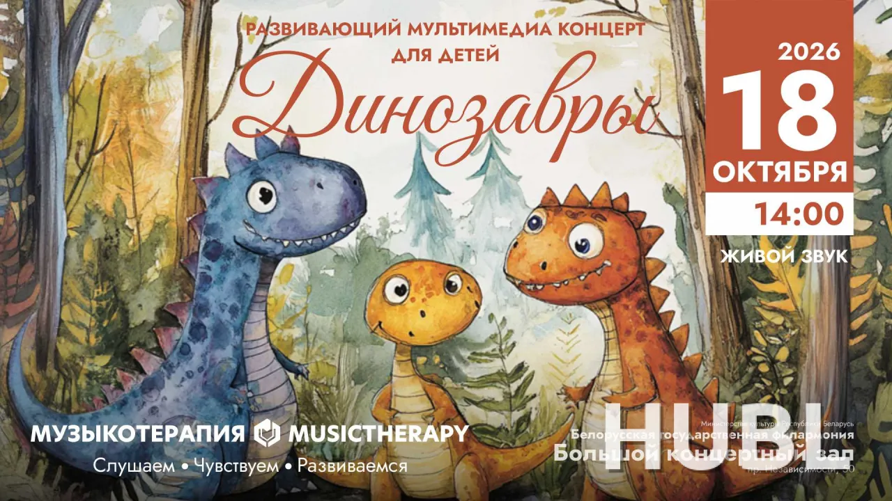 Музыкотерапия для детей. Динозавры