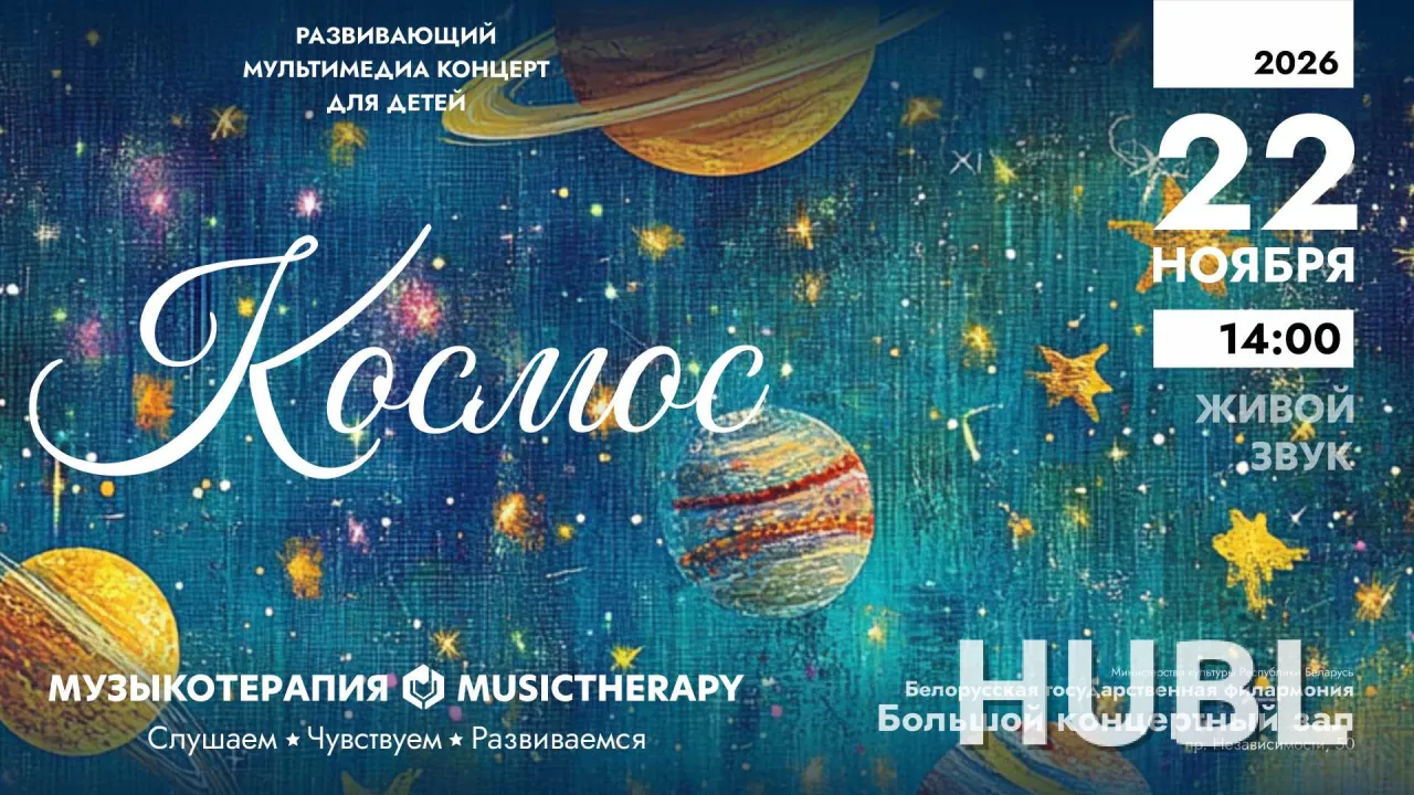 «Музыкотерапия для детей. Космос»