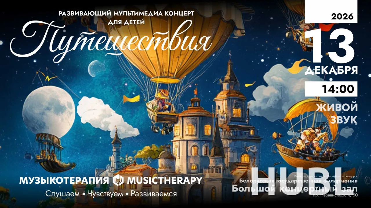 Музыкотерапия для детей. Путешествия