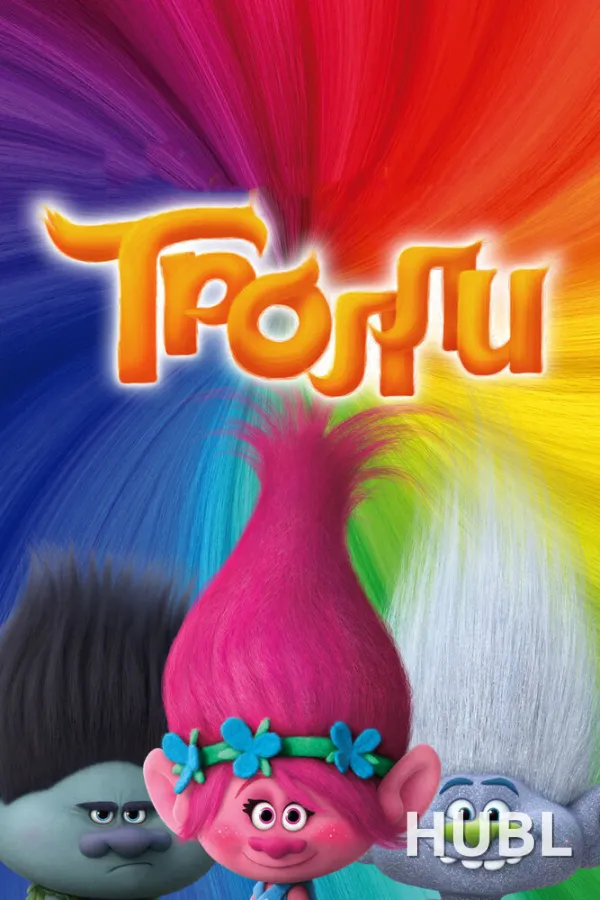 Тролли