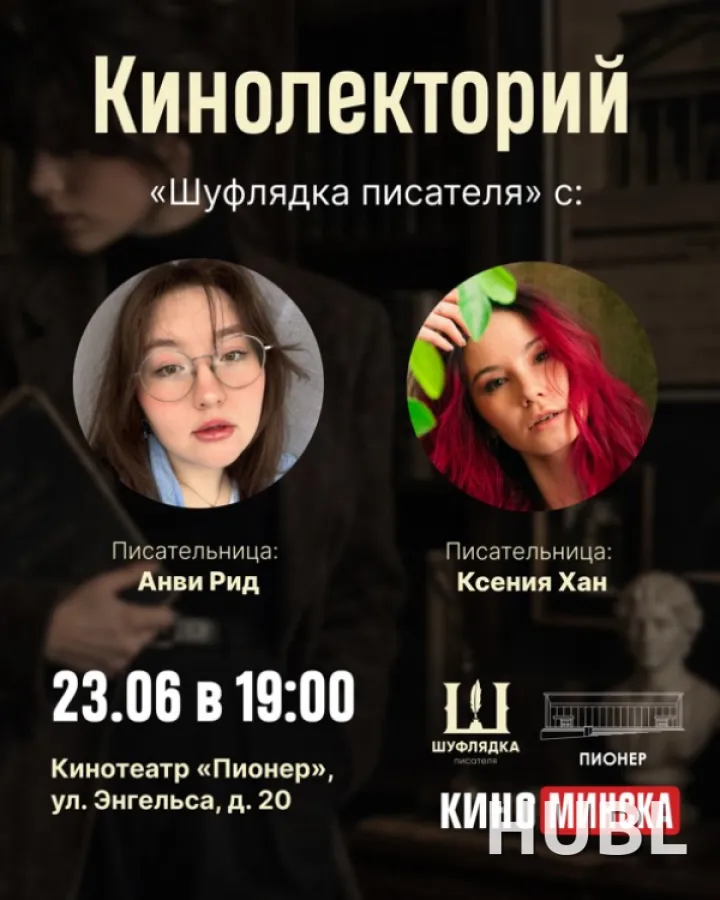 КИНОЛЕКТОРИЙ «ШУФЛЯДКА ПИСАТЕЛЯ»