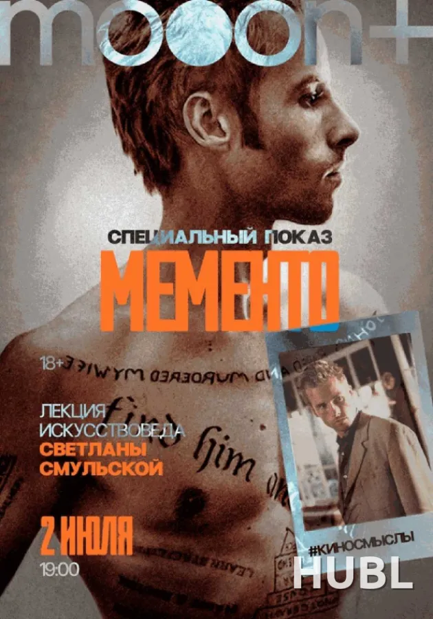 Мементо. Специальный показ