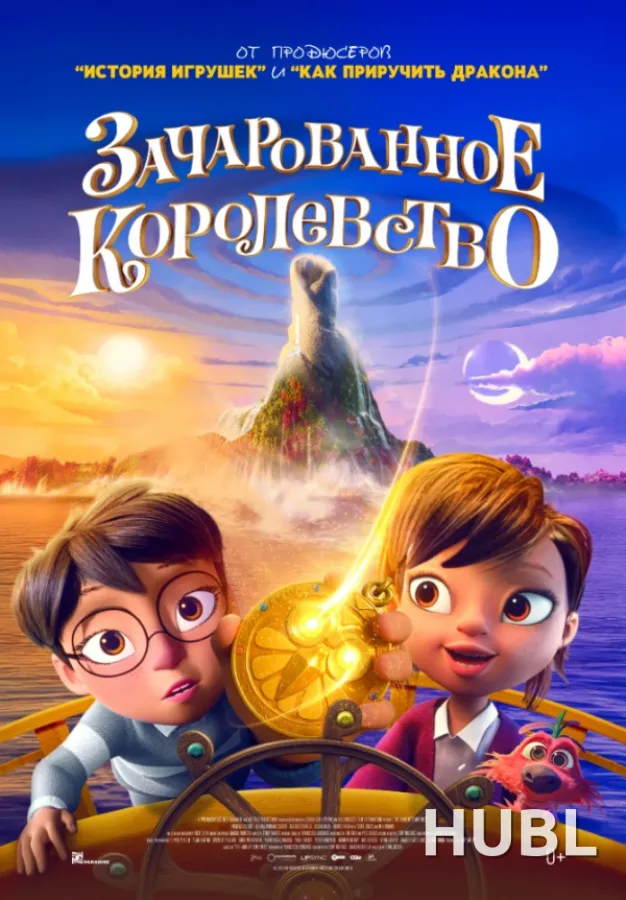 Зачарованное королевство