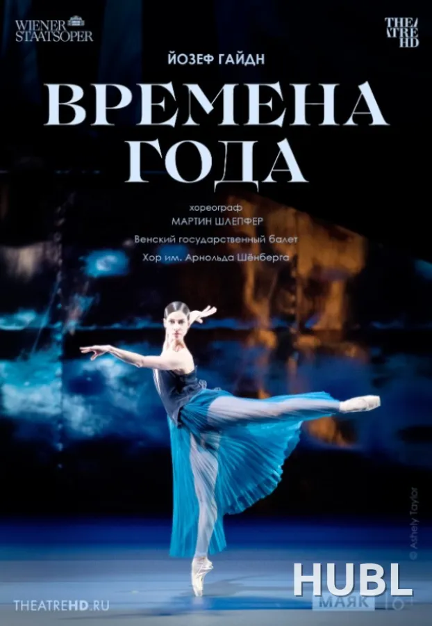 THEATREHD: ВЕНСКАЯ ОПЕРА: ВРЕМЕНА ГОДА