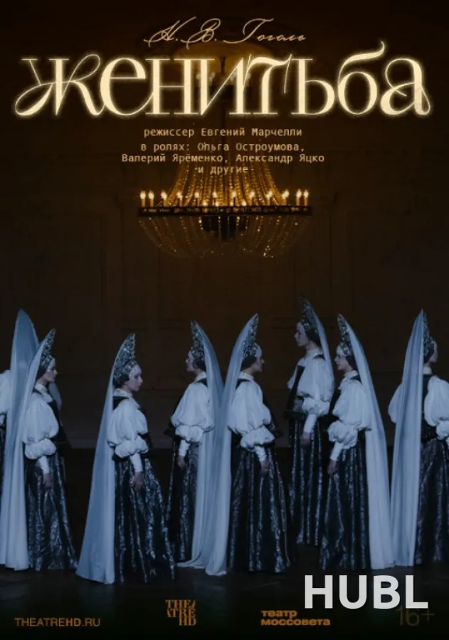 THEATREHD: ЖЕНИТЬБА